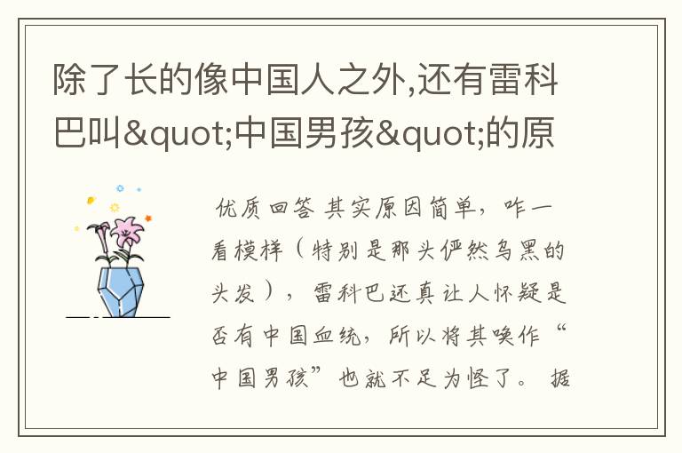 除了长的像中国人之外,还有雷科巴叫"中国男孩"的原因吗?