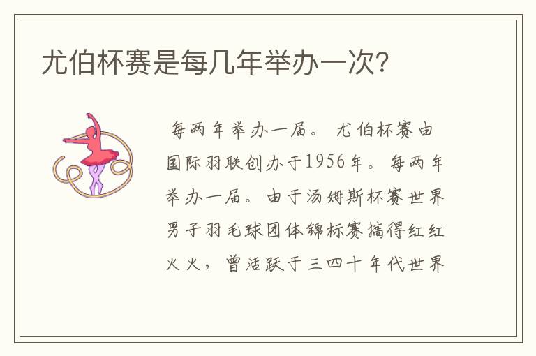 尤伯杯赛是每几年举办一次?