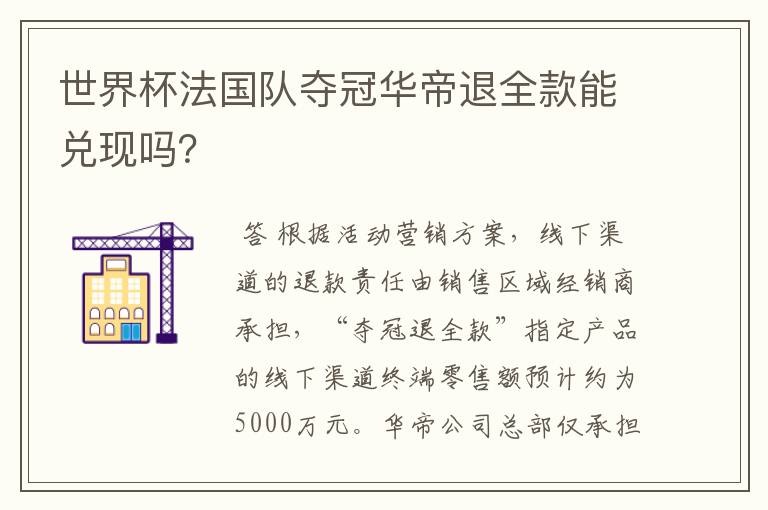 世界杯法国队夺冠华帝退全款能兑现吗?