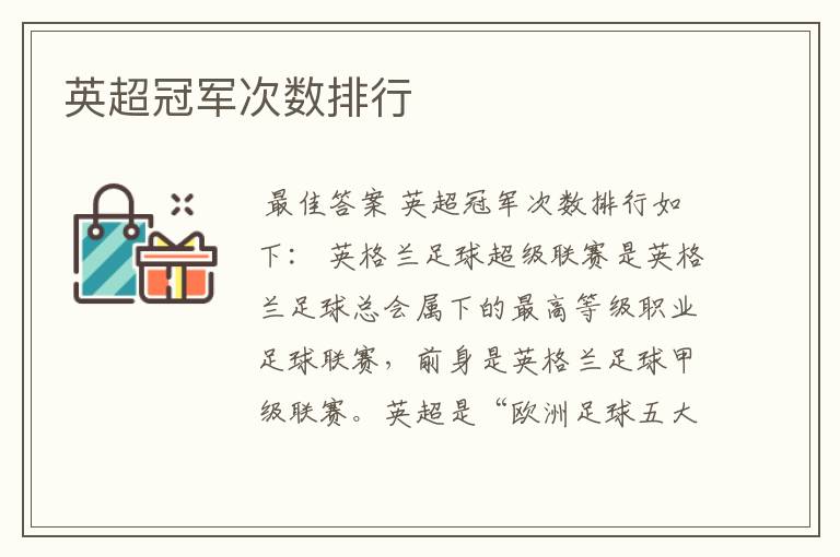 英超冠军次数排行
