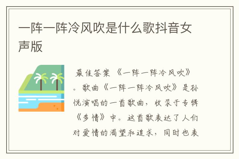 一阵一阵冷风吹是什么歌抖音女声版