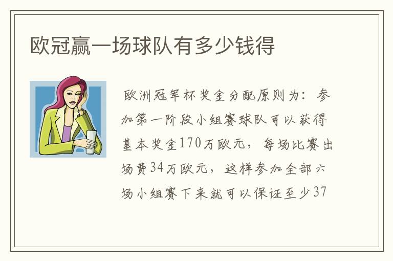 欧冠赢一场球队有多少钱得