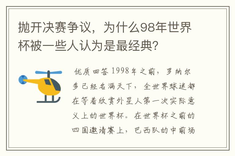 抛开决赛争议,为什么98年世界杯被一些人认为是最经典?