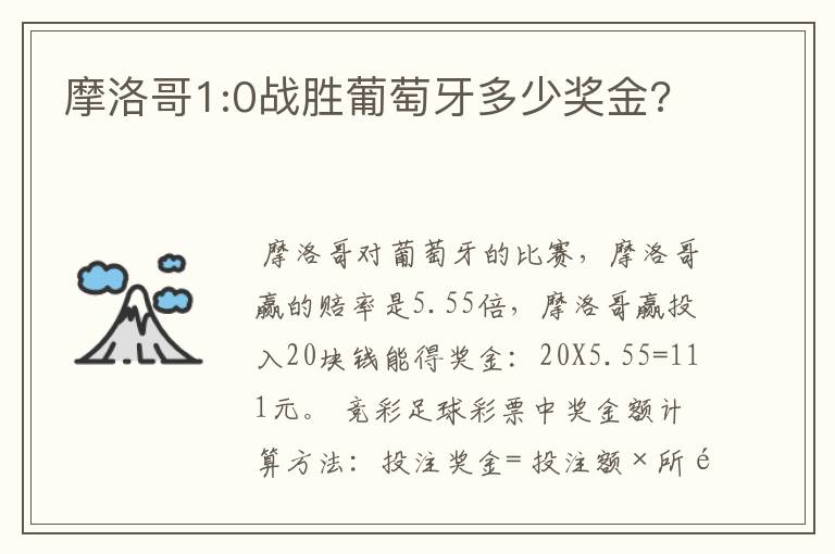 摩洛哥1:0战胜葡萄牙多少奖金?