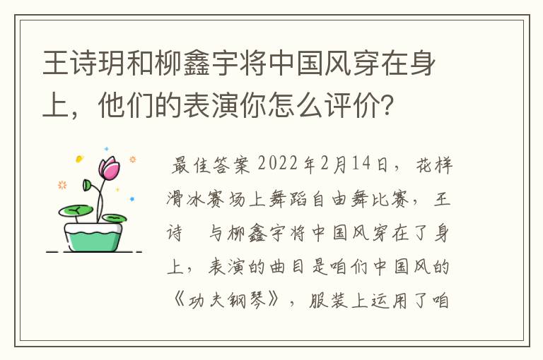 王诗玥和柳鑫宇将中国风穿在身上,他们的表演你怎么评价?