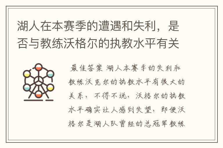 湖人在本赛季的遭遇和失利,是否与教练沃格尔的执教水平有关?