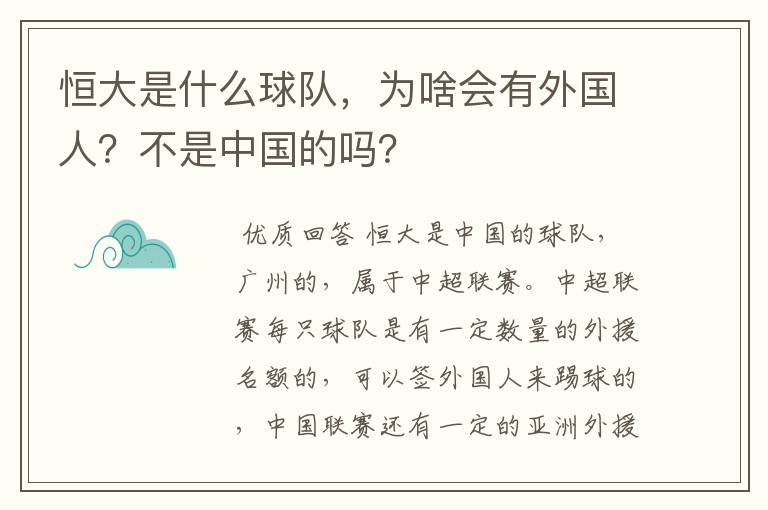 恒大是什么球队,为啥会有外国人?不是中国的吗?