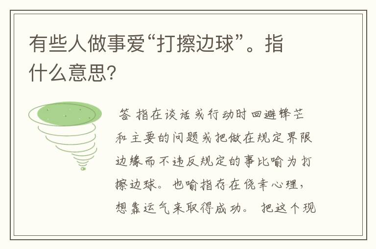 有些人做事爱“打擦边球”。指什么意思?