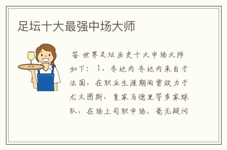 足坛十大最强中场大师