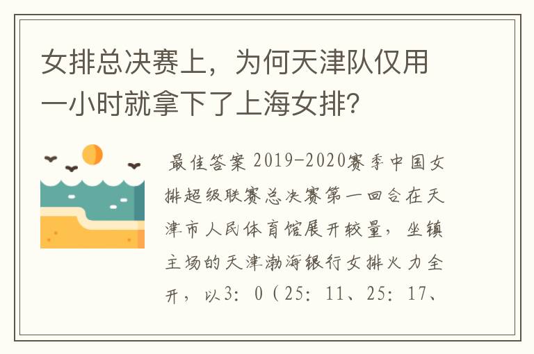 女排总决赛上,为何天津队仅用一小时就拿下了上海女排?