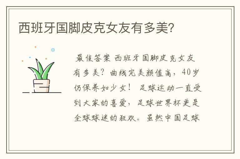 西班牙国脚皮克女友有多美?