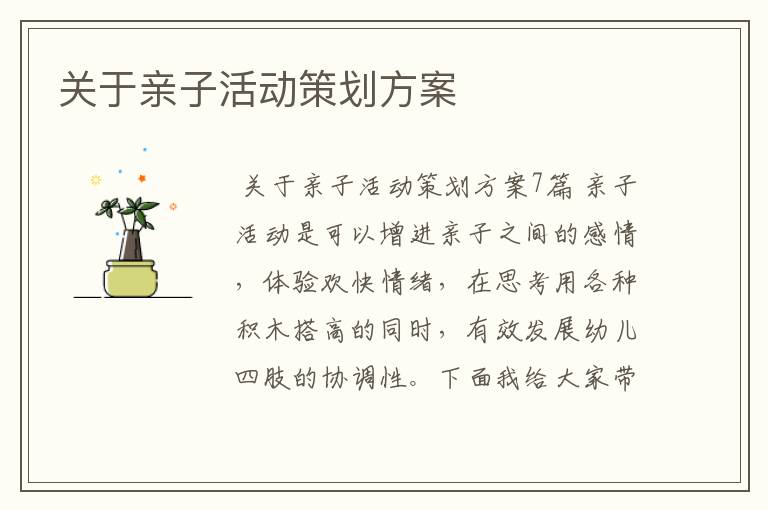 关于亲子活动策划方案