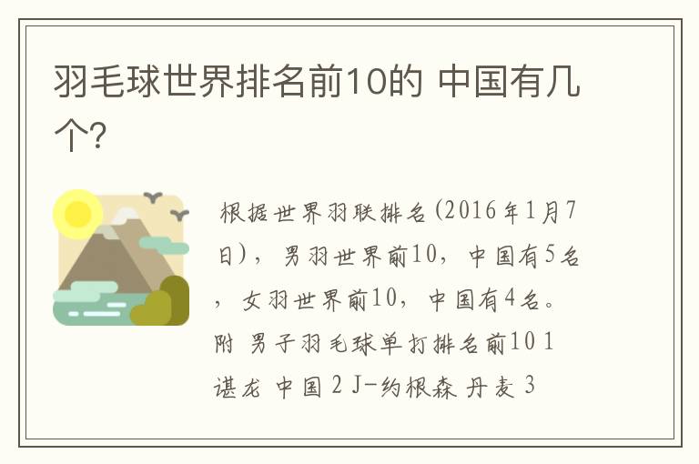 羽毛球世界排名前10的 中国有几个?