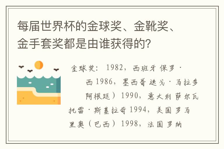 每届世界杯的金球奖、金靴奖、金手套奖都是由谁获得的?