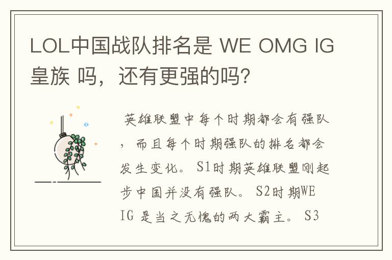 LOL中国战队排名是 WE OMG IG 皇族 吗,还有更强的吗?
