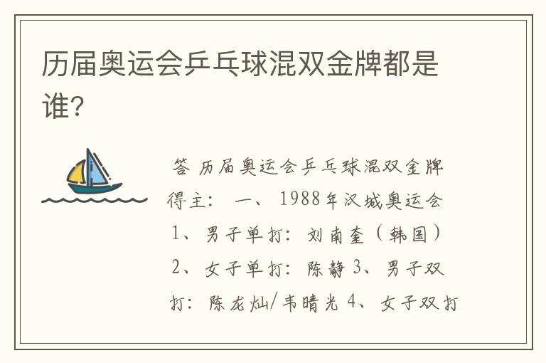 历届奥运会乒乓球混双金牌都是谁?