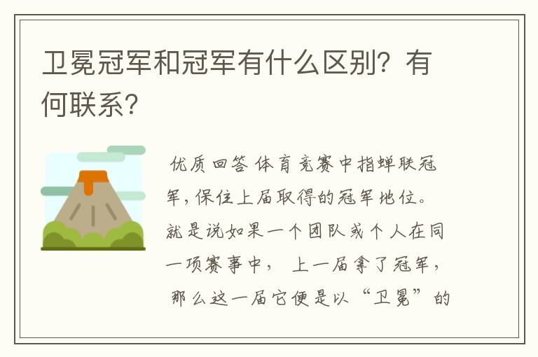 卫冕冠军和冠军有什么区别?有何联系?