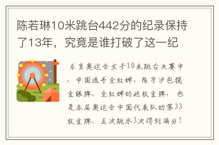 陈若琳10米跳台442分的纪录保持了13年,究竟是谁打破了这一纪录?