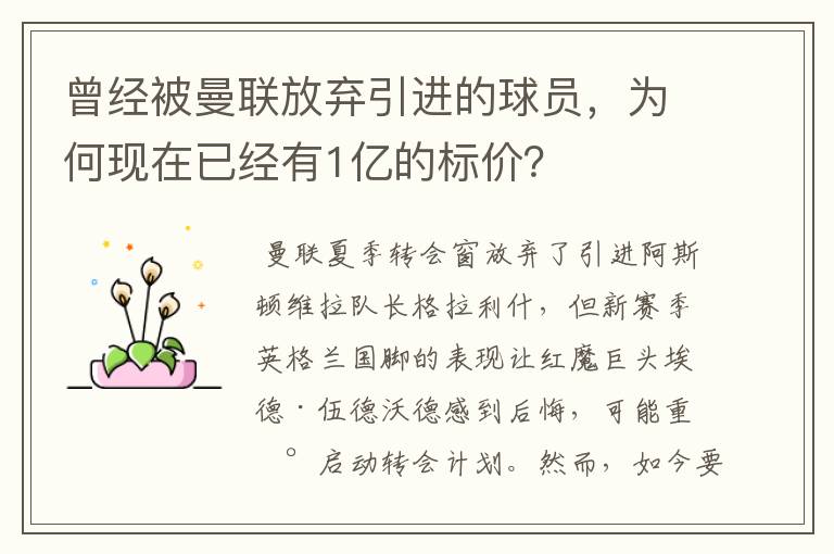 曾经被曼联放弃引进的球员,为何现在已经有1亿的标价?
