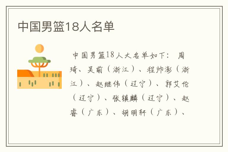 中国男篮18人名单