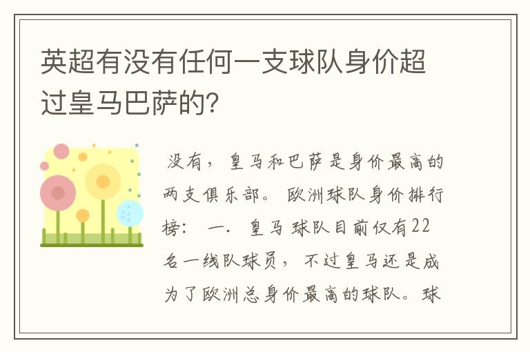 英超有没有任何一支球队身价超过皇马巴萨的?