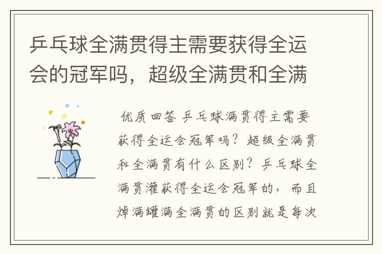 乒乓球全满贯得主需要获得全运会的冠军吗,超级全满贯和全满贯有什么区别?