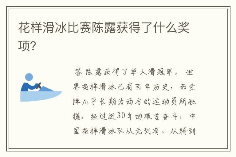 花样滑冰比赛陈露获得了什么奖项?