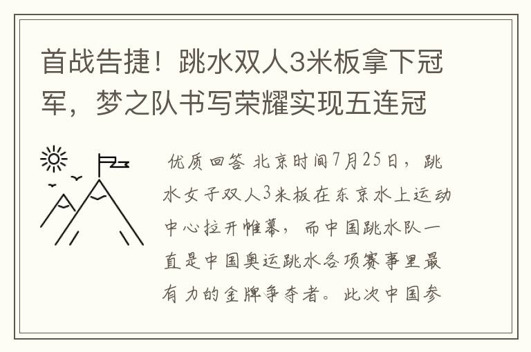 首战告捷!跳水双人3米板拿下冠军,梦之队书写荣耀实现五连冠了吗?