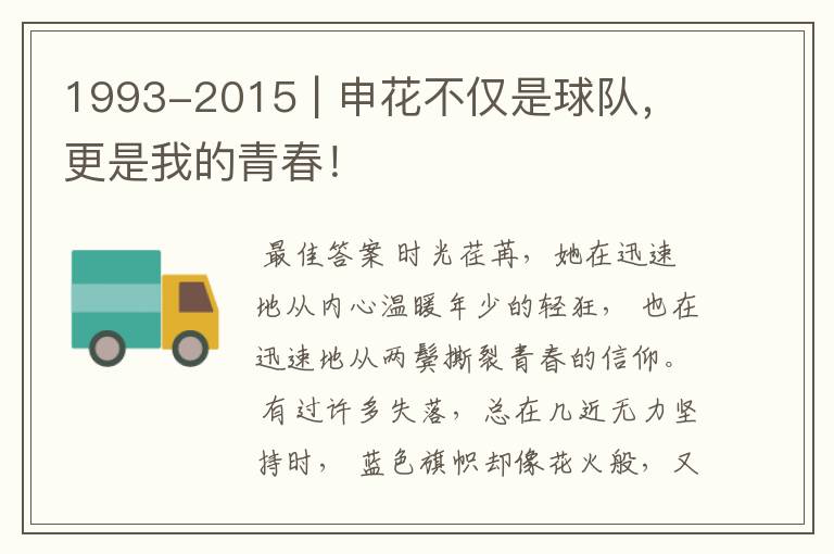 1993-2015 | 申花不仅是球队,更是我的青春!