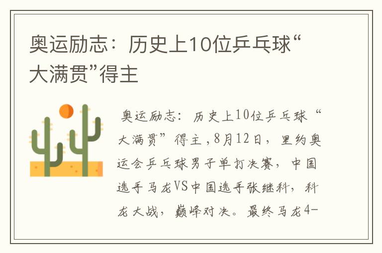 奥运励志:历史上10位乒乓球“大满贯”得主