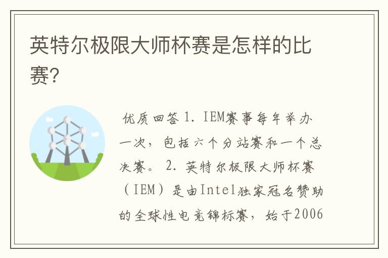 英特尔极限大师杯赛是怎样的比赛?