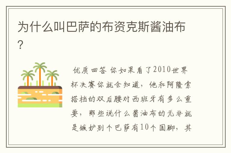 为什么叫巴萨的布资克斯酱油布?