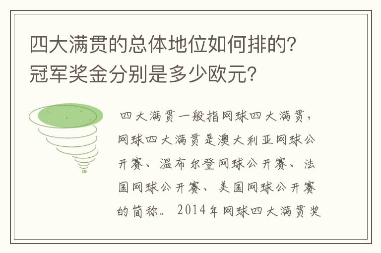 四大满贯的总体地位如何排的?冠军奖金分别是多少欧元?