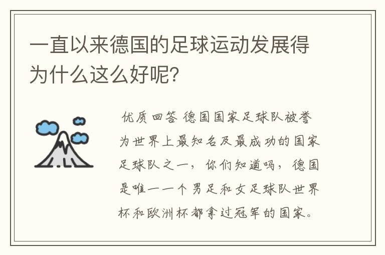 一直以来德国的足球运动发展得为什么这么好呢?