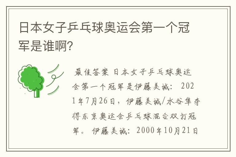 日本女子乒乓球奥运会第一个冠军是谁啊?