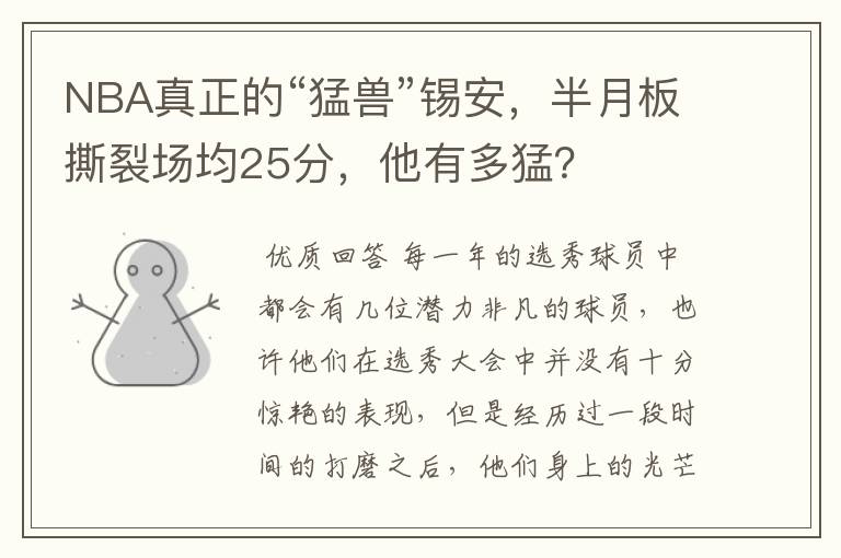NBA真正的“猛兽”锡安,半月板撕裂场均25分,他有多猛?