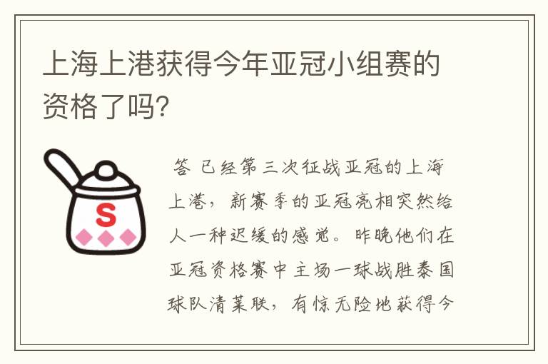 上海上港获得今年亚冠小组赛的资格了吗？