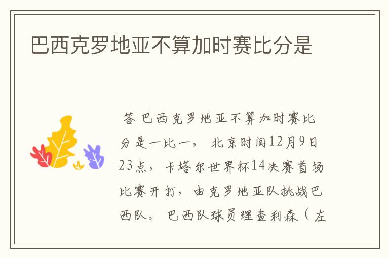 巴西克罗地亚不算加时赛比分是