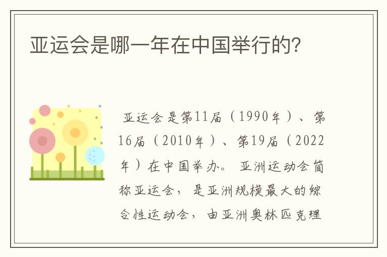亚运会是哪一年在中国举行的?