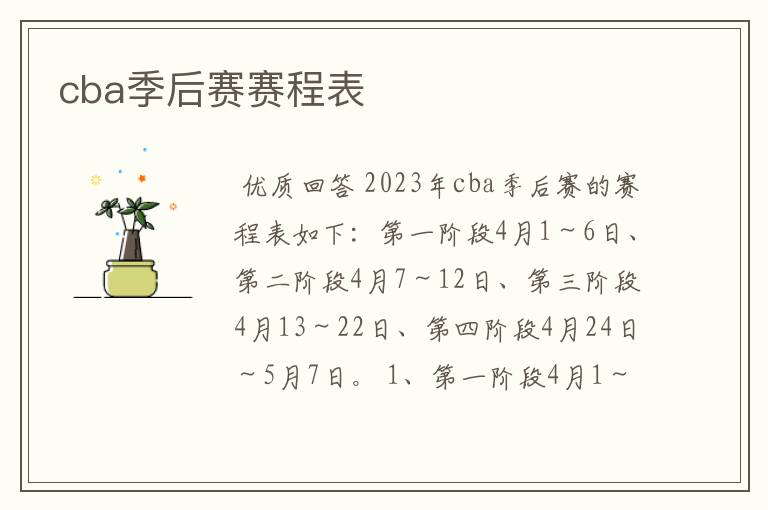 cba季后赛赛程表