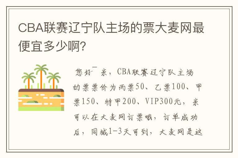 CBA联赛辽宁队主场的票大麦网最便宜多少啊?