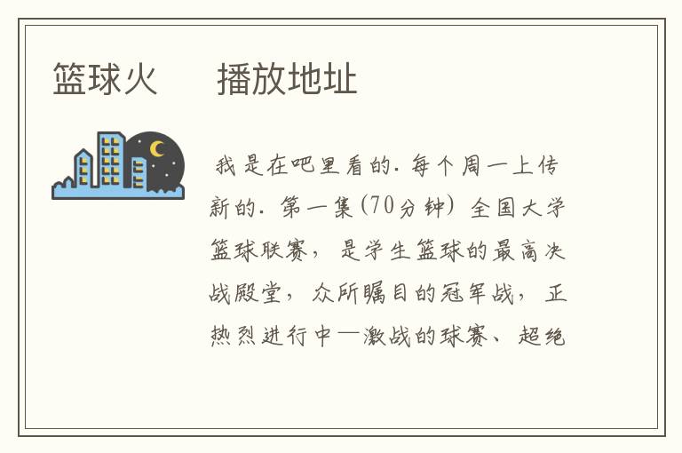 篮球火 播放地址