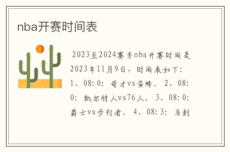 nba开赛时间表