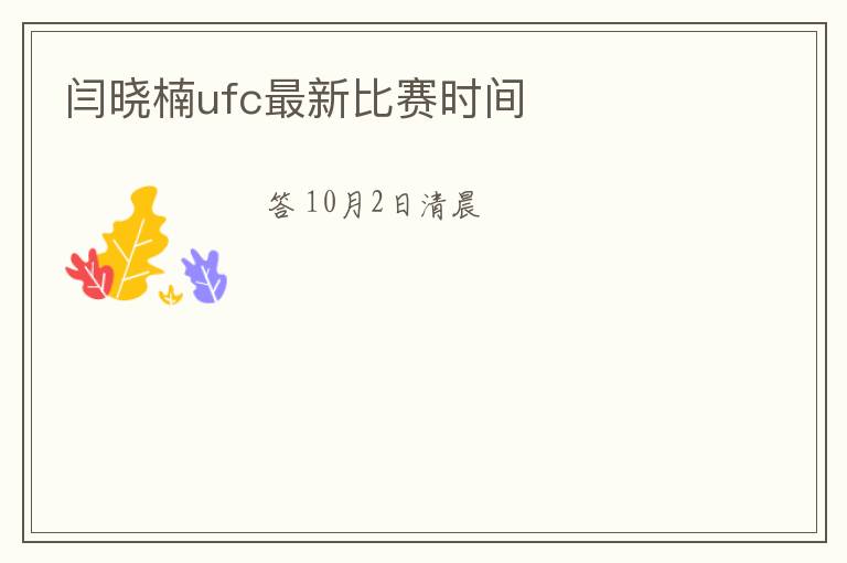 闫晓楠ufc最新比赛时间