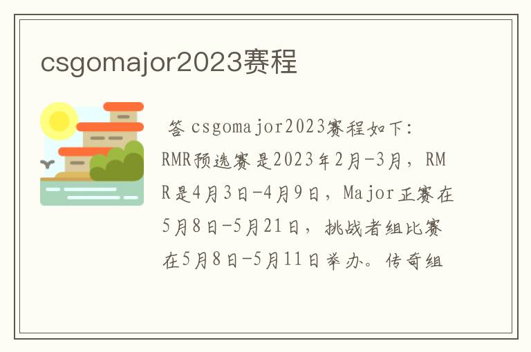 csgomajor2023赛程