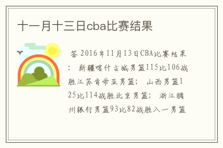 十一月十三日cba比赛结果
