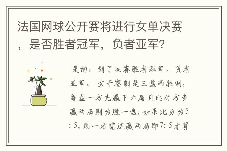 法国网球公开赛将进行女单决赛,是否胜者冠军,负者亚军?