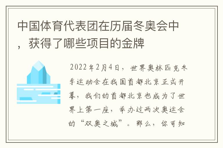中国体育代表团在历届冬奥会中,获得了哪些项目的金牌