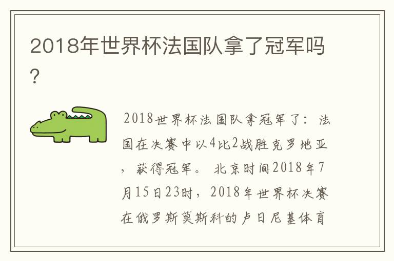 2018年世界杯法国队拿了冠军吗?