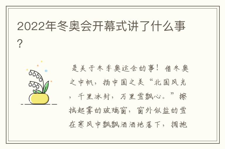 2022年冬奥会开幕式讲了什么事?